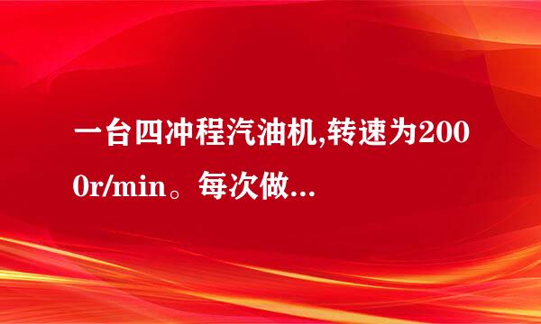 一台四冲程汽油机,转速为2000r/min。每次做功冲程对外做功为3000J，则10min内汽油机对外做功为____J,这台