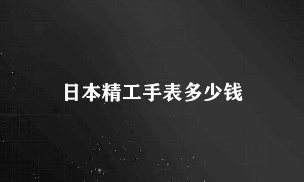 日本精工手表多少钱