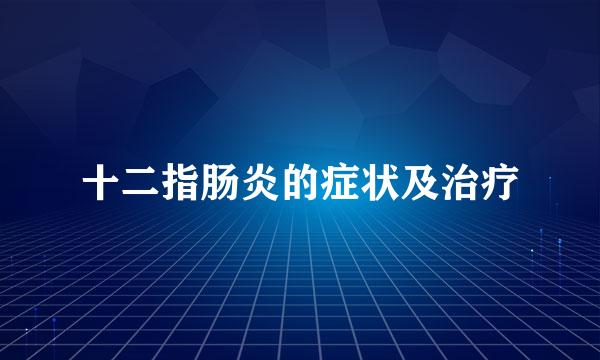 十二指肠炎的症状及治疗