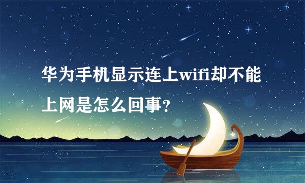 华为手机显示连上wifi却不能上网是怎么回事？