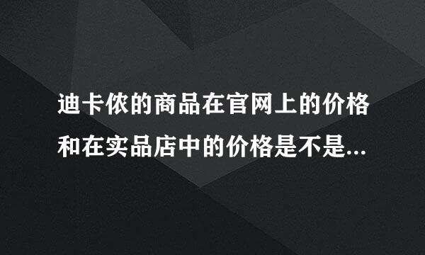 迪卡侬的商品在官网上的价格和在实品店中的价格是不是统一的？