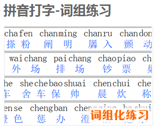 在线拼音打字练习