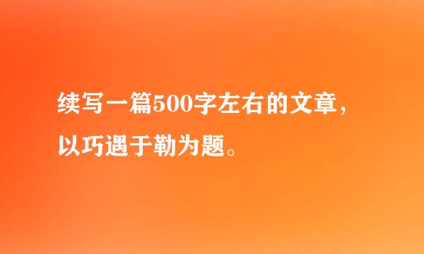 续写一篇500字左右的文章，以巧遇于勒为题。