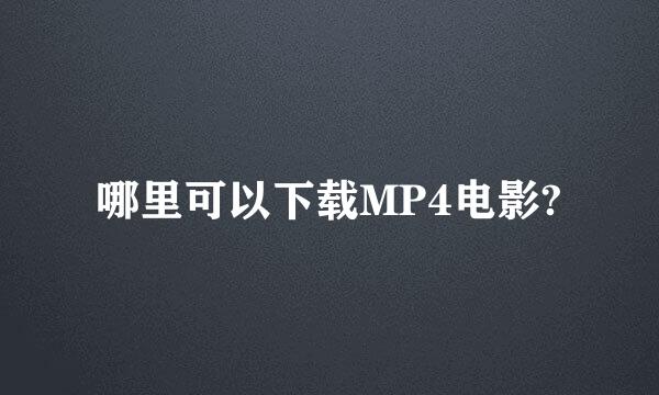 哪里可以下载MP4电影?