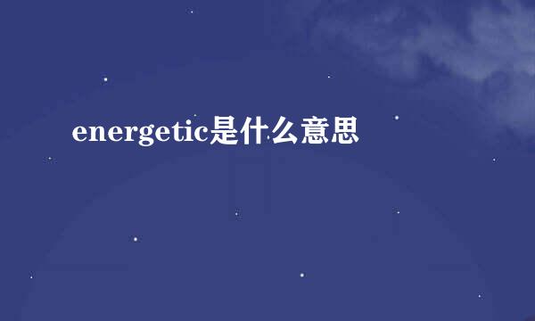 energetic是什么意思