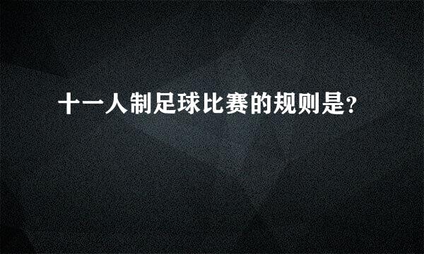 十一人制足球比赛的规则是？