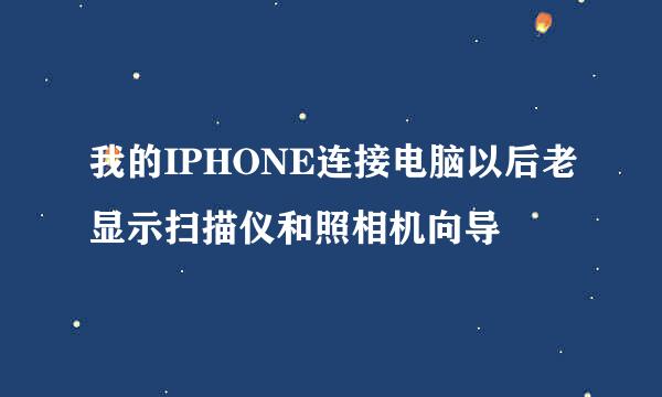 我的IPHONE连接电脑以后老显示扫描仪和照相机向导