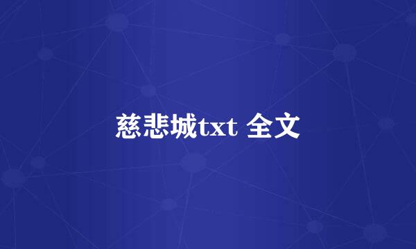 慈悲城txt 全文