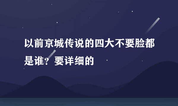 以前京城传说的四大不要脸都是谁？要详细的