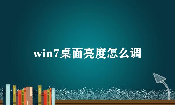 win7桌面亮度怎么调