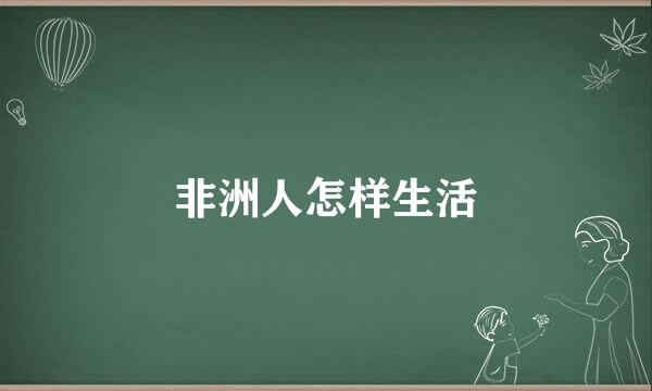 非洲人怎样生活