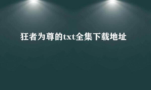 狂者为尊的txt全集下载地址