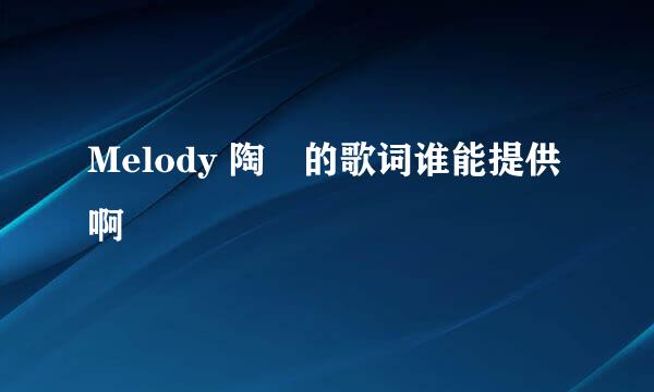 Melody 陶喆的歌词谁能提供啊