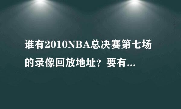 谁有2010NBA总决赛第七场的录像回放地址？要有效的完整的清楚的！