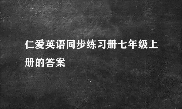 仁爱英语同步练习册七年级上册的答案