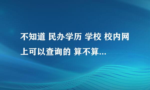 不知道 民办学历 学校 校内网上可以查询的 算不算真的文凭呢？