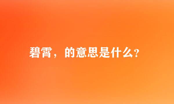 碧霄，的意思是什么？