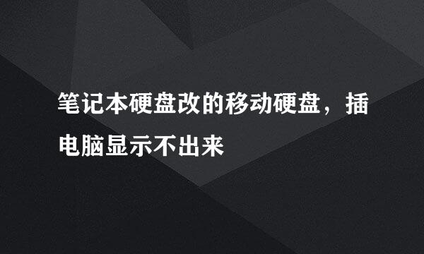 笔记本硬盘改的移动硬盘，插电脑显示不出来