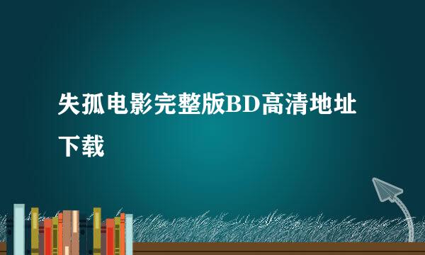 失孤电影完整版BD高清地址下载