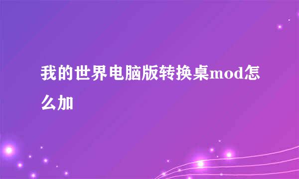 我的世界电脑版转换桌mod怎么加