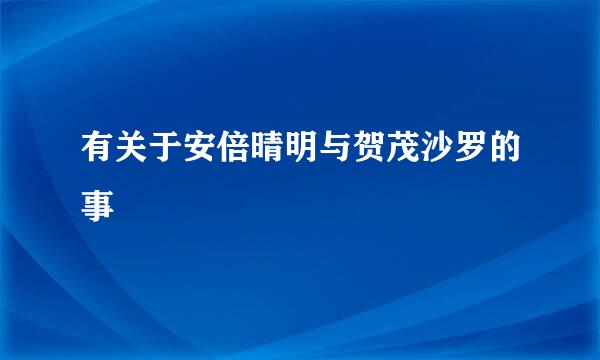 有关于安倍晴明与贺茂沙罗的事