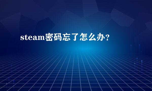 steam密码忘了怎么办？