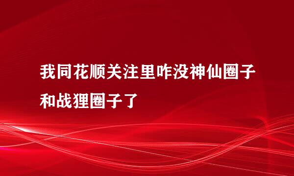 我同花顺关注里咋没神仙圈子和战狸圈子了