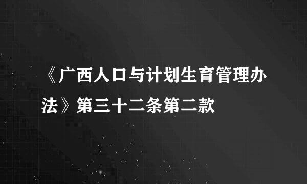 《广西人口与计划生育管理办法》第三十二条第二款