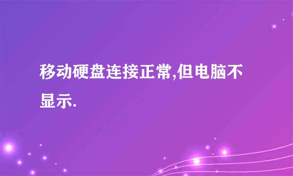 移动硬盘连接正常,但电脑不显示.