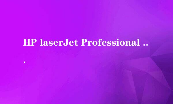 HP laserJet Professional M1216nfh MFP共享驱动文件,找到了共享打印机，但是无法安装驱动，求解决