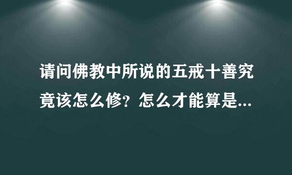 请问佛教中所说的五戒十善究竟该怎么修？怎么才能算是修成中品五戒十善？