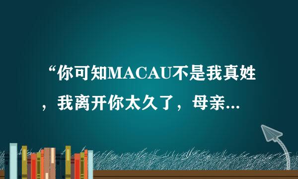 “你可知MACAU不是我真姓，我离开你太久了，母亲”说的我国哪个城市