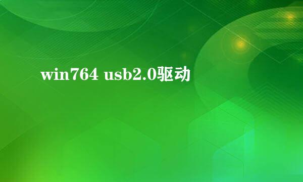 win764 usb2.0驱动