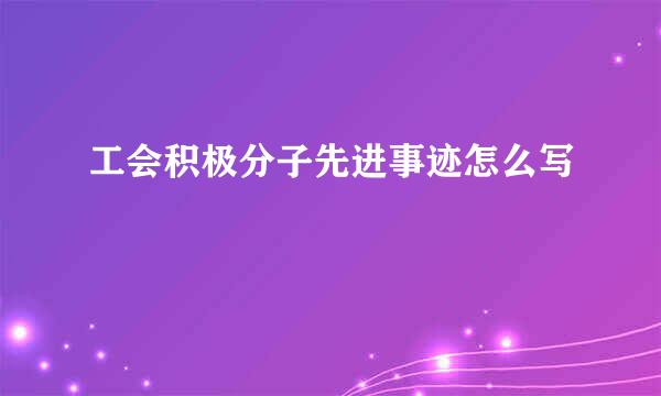 工会积极分子先进事迹怎么写