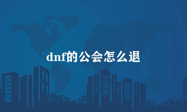 dnf的公会怎么退