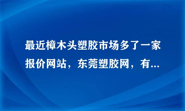 最近樟木头塑胶市场多了一家报价网站，东莞塑胶网，有没有用过的朋友?服务怎么样？