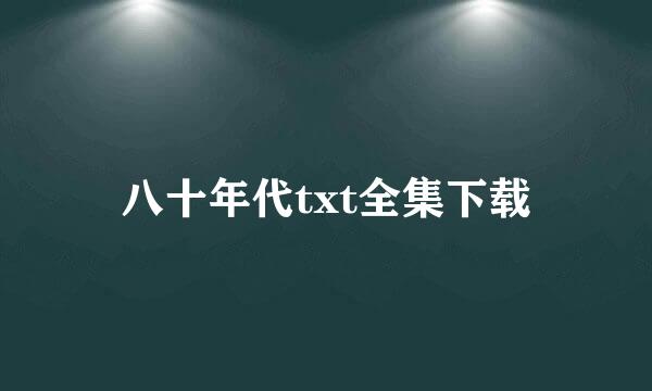 八十年代txt全集下载