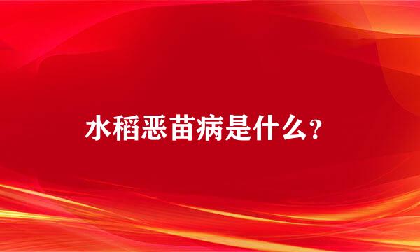 水稻恶苗病是什么？