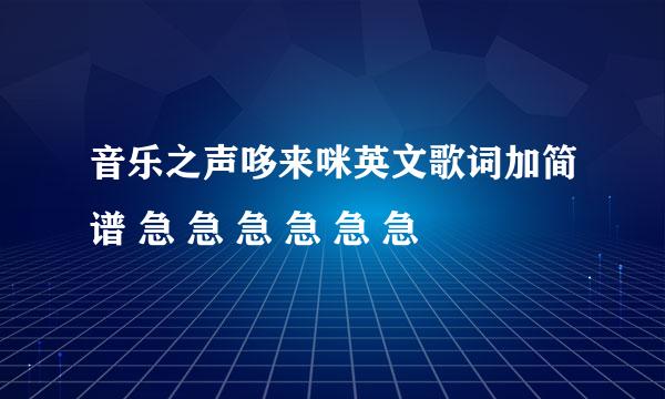 音乐之声哆来咪英文歌词加简谱 急 急 急 急 急 急