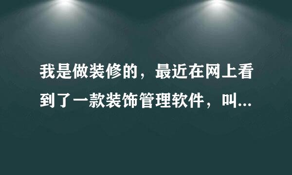 我是做装修的，最近在网上看到了一款装饰管理软件，叫装饰精灵管理系统，想买来管理，有人用过吗？建议下