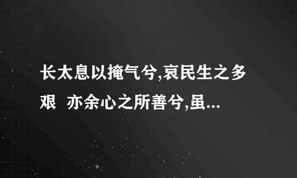 长太息以掩气兮,哀民生之多艰  亦余心之所善兮,虽九死其犹未悔  路曼曼其修远兮,吾将上下而求索的译文