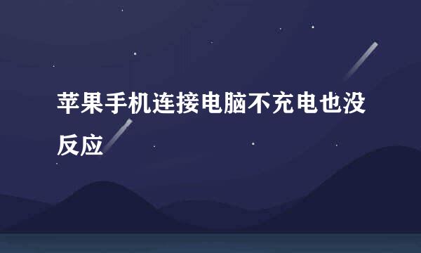 苹果手机连接电脑不充电也没反应