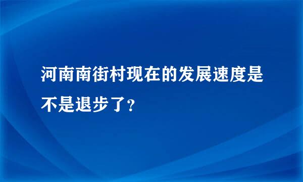 河南南街村现在的发展速度是不是退步了？