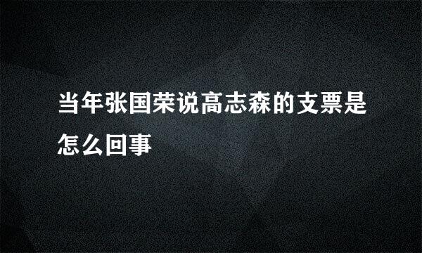 当年张国荣说高志森的支票是怎么回事