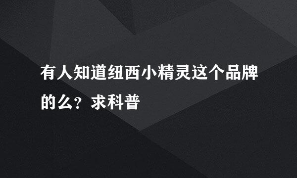 有人知道纽西小精灵这个品牌的么？求科普