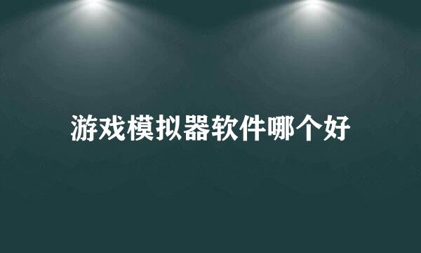 游戏模拟器软件哪个好