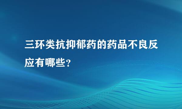 三环类抗抑郁药的药品不良反应有哪些？