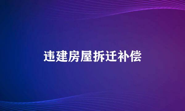 违建房屋拆迁补偿