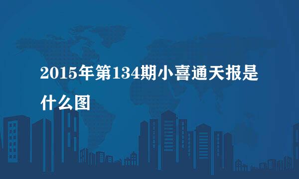 2015年第134期小喜通天报是什么图