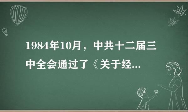 1984年10月，中共十二届三中全会通过了《关于经济体制改革的决定》。由此我国经济改革的重心       [